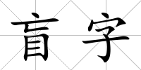 盲字