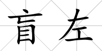 盲左