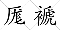 厖褫
