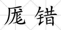 厖錯