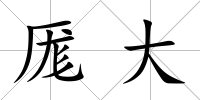 厖大