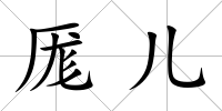 厖兒