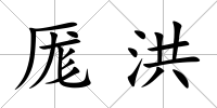 厖洪