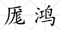 厖鴻