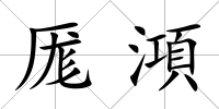 厖澒