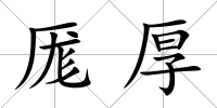 厖厚