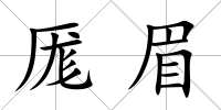 厖眉