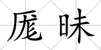 厖昧