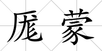 厖蒙