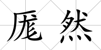 厖然