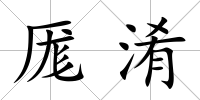 厖淆