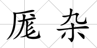 厖雜