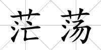 茫蕩