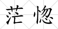 茫惚