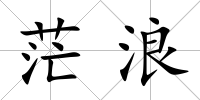 茫浪
