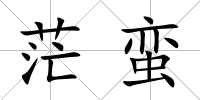 茫蠻