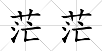 茫茫