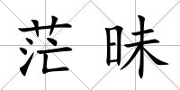 茫昧
