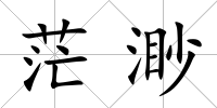 茫渺
