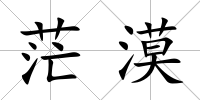 茫漠