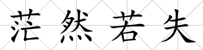 茫然若失