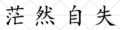 茫然自失