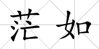 茫如