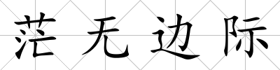茫無邊際