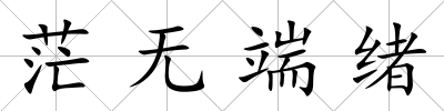 茫無端緒
