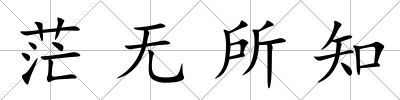 茫無所知
