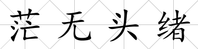 茫無頭緒