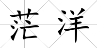茫洋