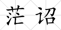 茫詔