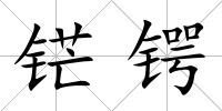 铓鍔