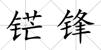 铓鋒
