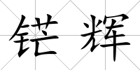 铓輝