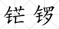 铓鑼