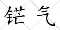 铓氣