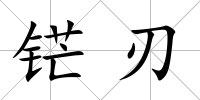 铓刃