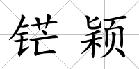 铓穎