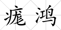 痝鴻