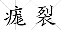 痝裂