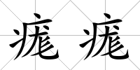 痝痝
