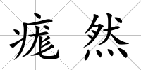 痝然
