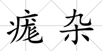 痝雜