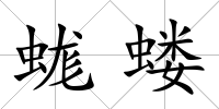 蛖螻