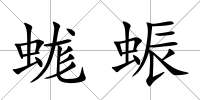 蛖蜄