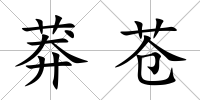 莽蒼