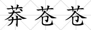 莽蒼蒼