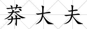 莽大夫